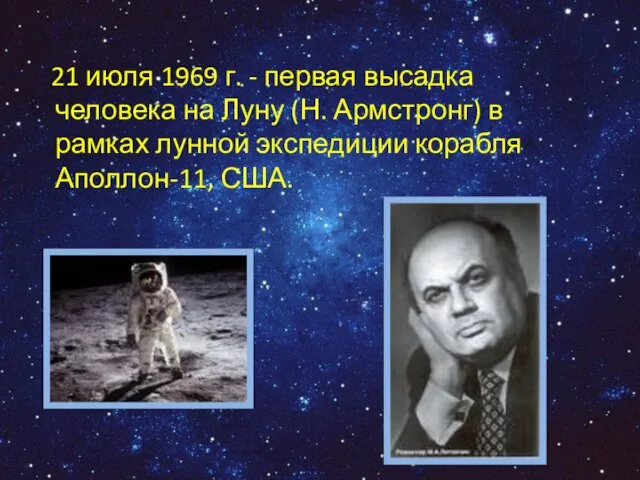 21 июля 1969 г. - первая высадка человека на Луну (Н. Армстронг)