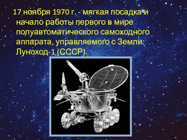 17 ноября 1970 г. - мягкая посадка и начало работы первого в