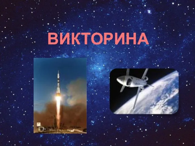 ВИКТОРИНА