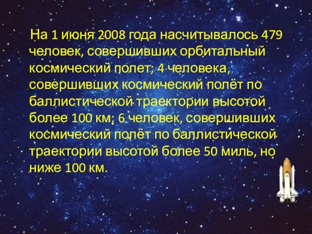 На 1 июня 2008 года насчитывалось 479 человек, совершивших орбитальный космический полет;