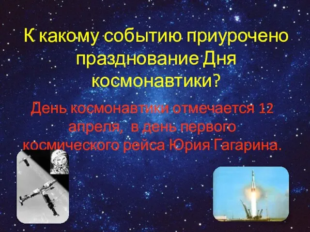 К какому событию приурочено празднование Дня космонавтики? День космонавтики отмечается 12 апреля,