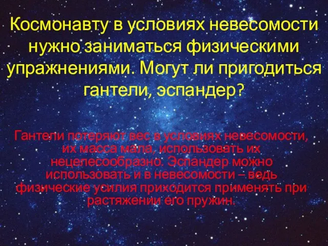 Космонавту в условиях невесомости нужно заниматься физическими упражнениями. Могут ли пригодиться гантели,