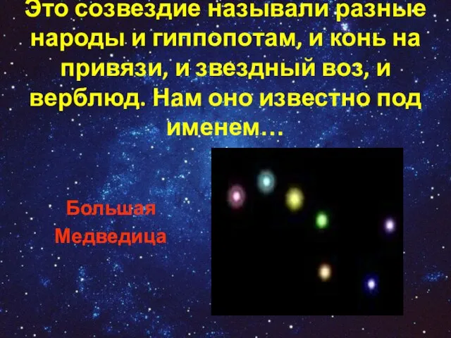 Это созвездие называли разные народы и гиппопотам, и конь на привязи, и