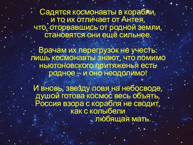 Садятся космонавты в корабли, и то их отличает от Антея, что, оторвавшись