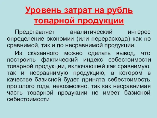 Уровень затрат на рубль товарной продукции Представляет аналитический интерес определение экономии (или