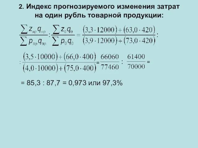 2. Индекс прогнозируемого изменения затрат на один рубль товарной продукции: : :