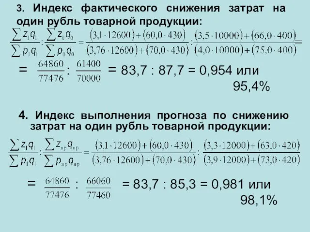 3. Индекс фактического снижения затрат на один рубль товарной продукции: = :