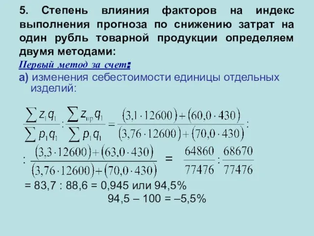 5. Степень влияния факторов на индекс выполнения прогноза по снижению затрат на