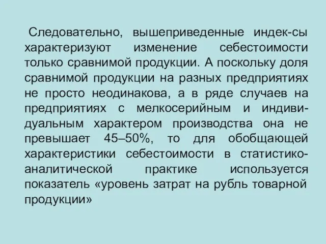 Следовательно, вышеприведенные индек-сы характеризуют изменение себестоимости только сравнимой продукции. А поскольку доля