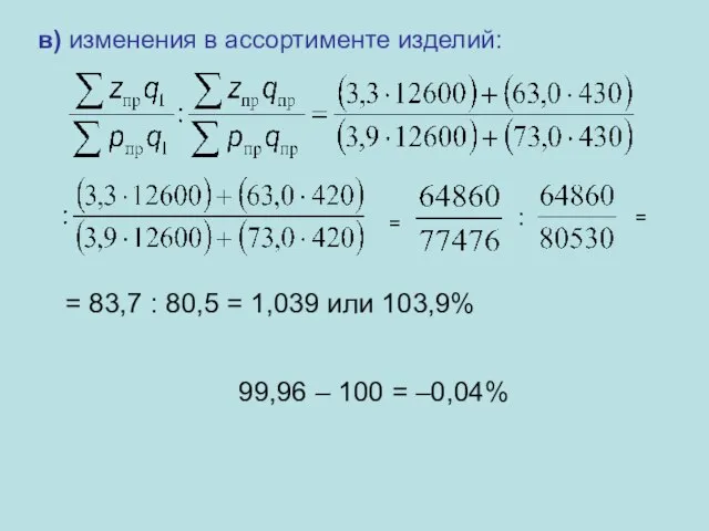 в) изменения в ассортименте изделий: = : = 83,7 : 80,5 =
