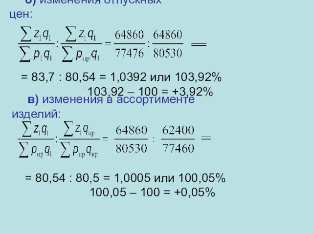 б) изменения отпускных цен: = 83,7 : 80,54 = 1,0392 или 103,92%