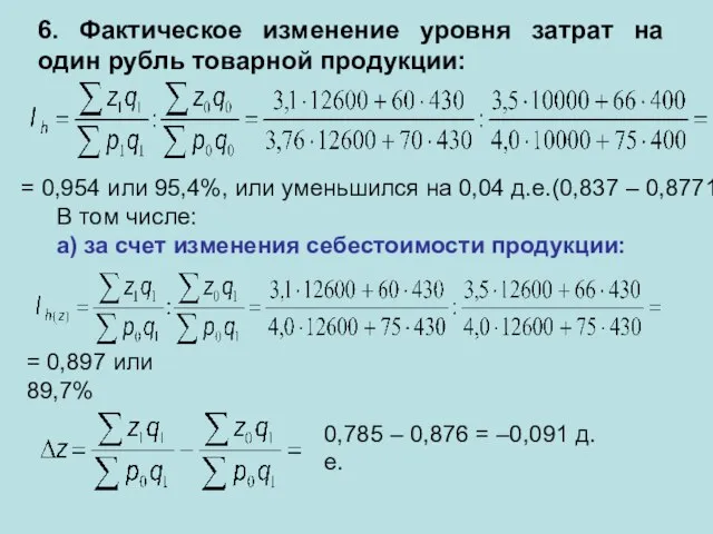 6. Фактическое изменение уровня затрат на один рубль товарной продукции: = 0,954
