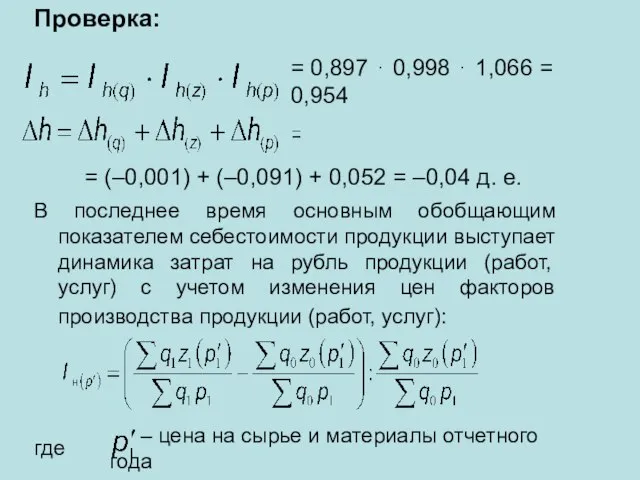 Проверка: В последнее время основным обобщающим показателем себестоимости продукции выступает динамика затрат