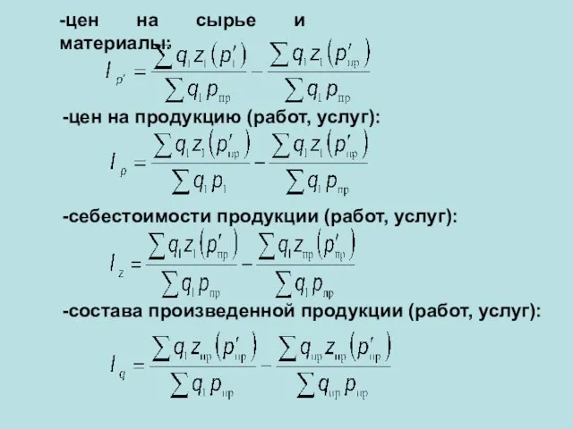 -цен на сырье и материалы: -цен на продукцию (работ, услуг): -себестоимости продукции