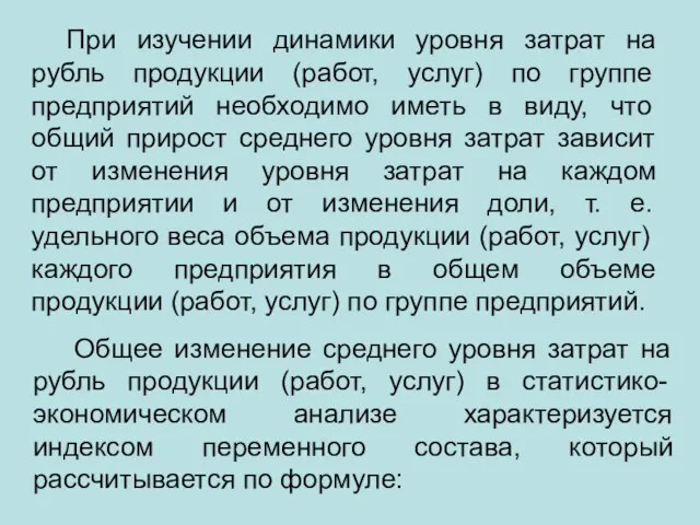 При изучении динамики уровня затрат на рубль продукции (работ, услуг) по группе