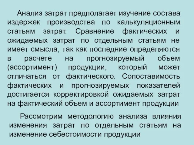 Анализ затрат предполагает изучение состава издержек производства по калькуляционным статьям затрат. Сравнение