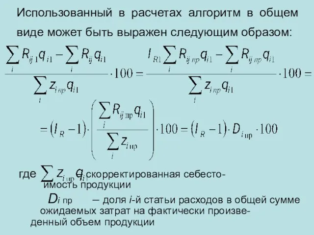 Использованный в расчетах алгоритм в общем виде может быть выражен следующим образом: