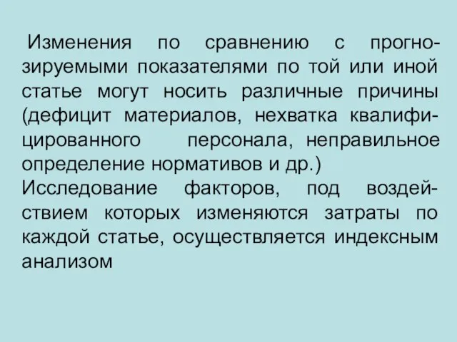 Изменения по сравнению с прогно-зируемыми показателями по той или иной статье могут