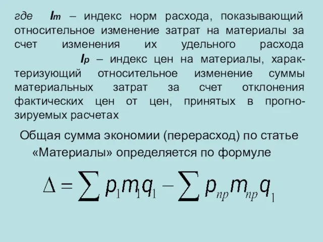 где Im – индекс норм расхода, показывающий относительное изменение затрат на материалы