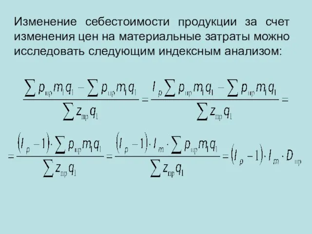 Изменение себестоимости продукции за счет изменения цен на материальные затраты можно исследовать следующим индексным анализом: