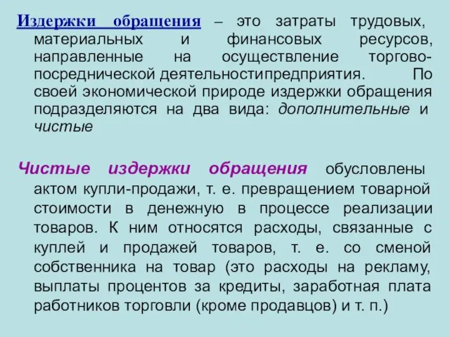 Издержки обращения – это затраты трудовых, материальных и финансовых ресурсов, направленные на