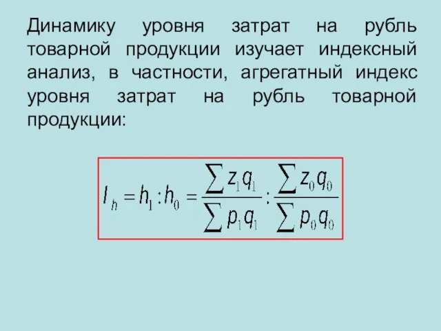 Динамику уровня затрат на рубль товарной продукции изучает индексный анализ, в частности,