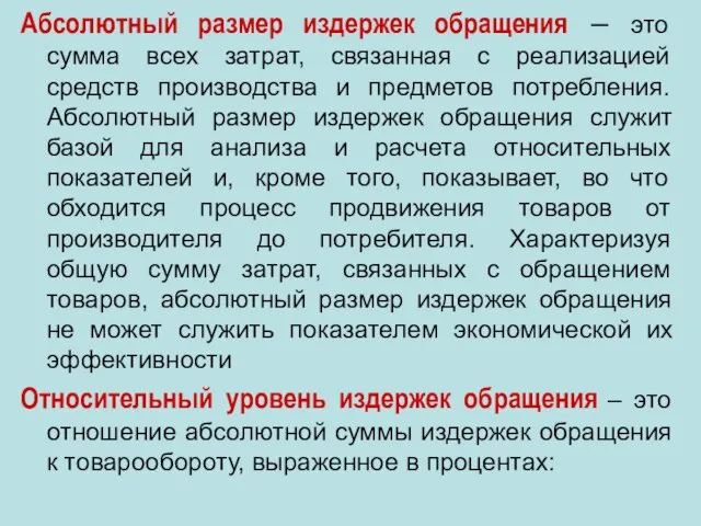 Абсолютный размер издержек обращения – это сумма всех затрат, связанная с реализацией