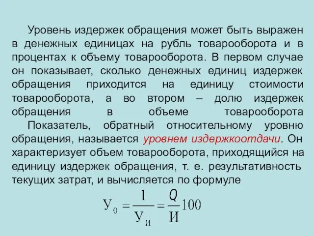 Уровень издержек обращения может быть выражен в денежных единицах на рубль товарооборота