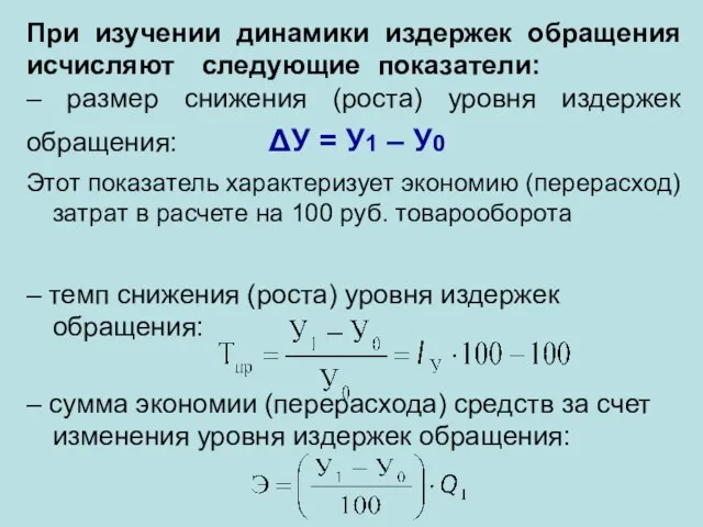 При изучении динамики издержек обращения исчисляют следующие показатели: – размер снижения (роста)