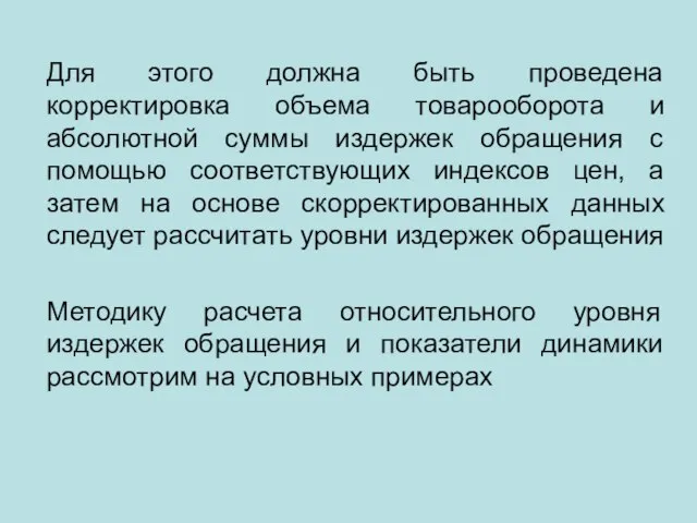 Для этого должна быть проведена корректировка объема товарооборота и абсолютной суммы издержек