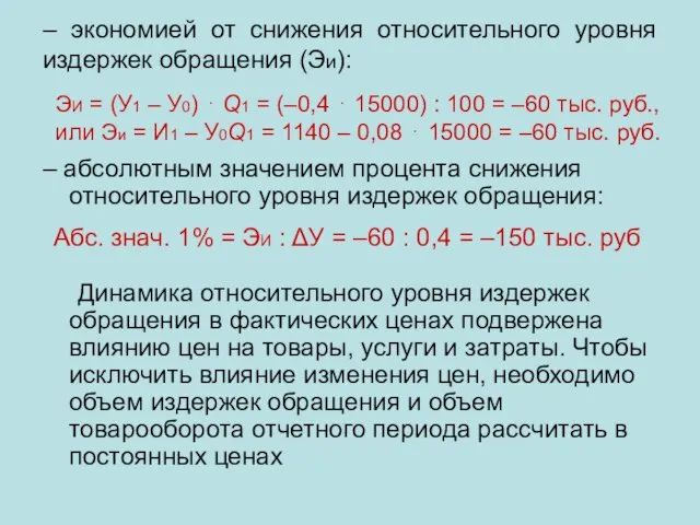 – экономией от снижения относительного уровня издержек обращения (Эи): – абсолютным значением