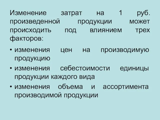 Изменение затрат на 1 руб. произведенной продукции может происходить под влиянием трех