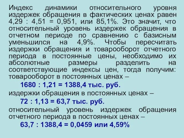 Индекс динамики относительного уровня издержек обращения в фактических ценах равен 4,29 :