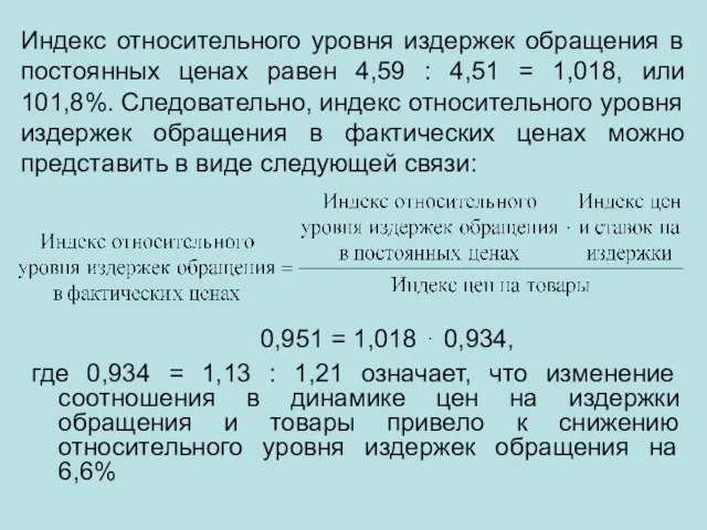 Индекс относительного уровня издержек обращения в постоянных ценах равен 4,59 : 4,51