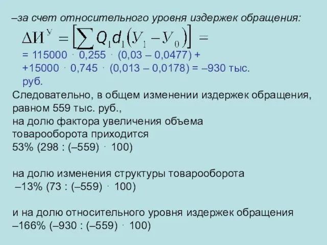 за счет относительного уровня издержек обращения: = 115000 ⋅ 0,255 ⋅ (0,03