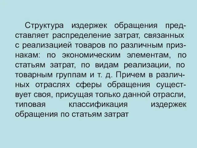 Структура издержек обращения пред-ставляет распределение затрат, связанных с реализацией товаров по различным