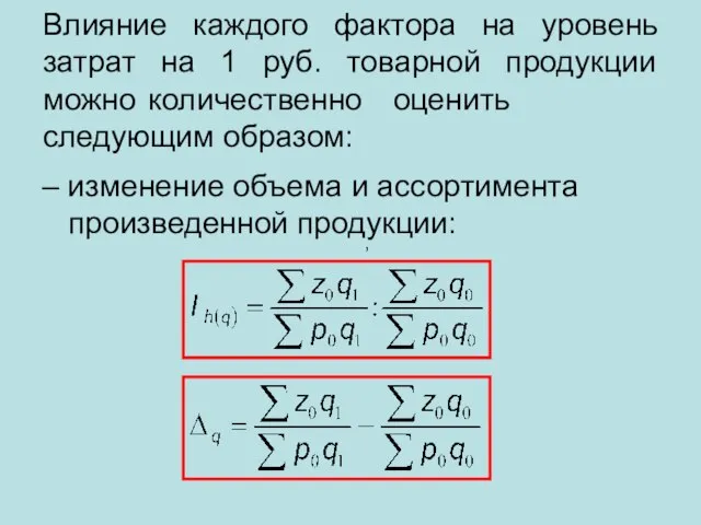 Влияние каждого фактора на уровень затрат на 1 руб. товарной продукции можно