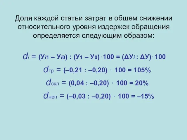 Доля каждой статьи затрат в общем снижении относительного уровня издержек обращения определяется