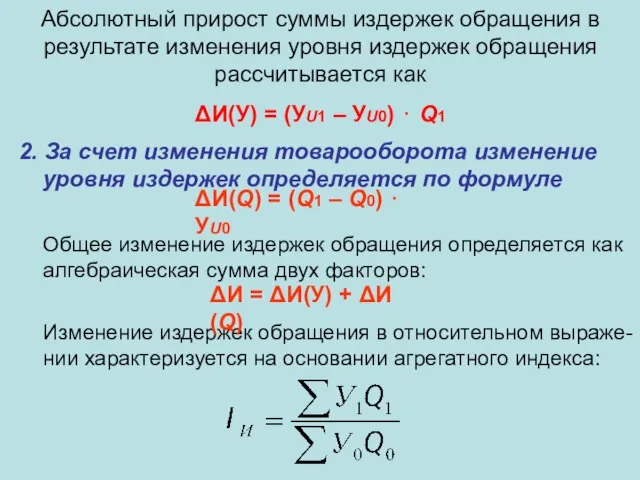 Абсолютный прирост суммы издержек обращения в результате изменения уровня издержек обращения рассчитывается