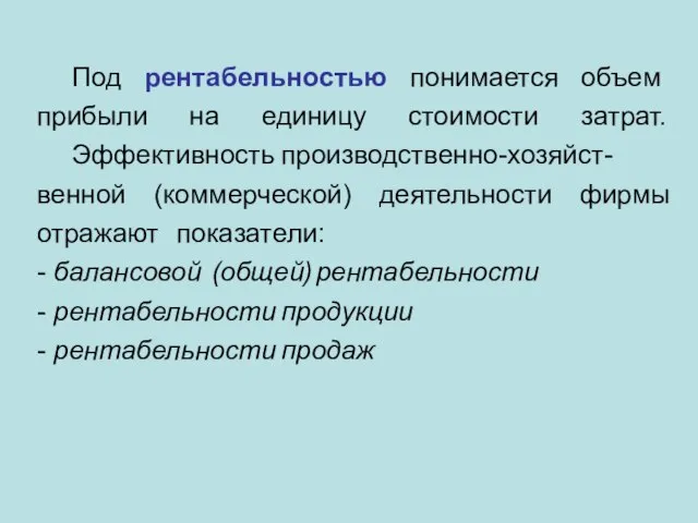 Под рентабельностью понимается объем прибыли на единицу стоимости затрат. Эффективность производственно-хозяйст-венной (коммерческой)