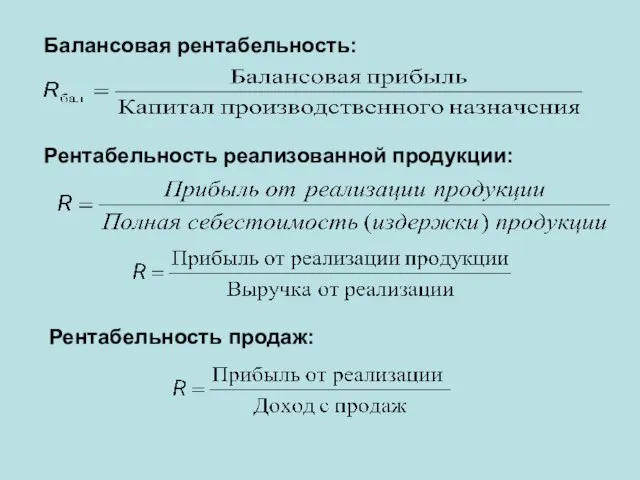 Балансовая рентабельность: Рентабельность реализованной продукции: Рентабельность продаж: