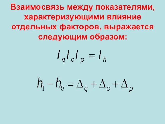 Взаимосвязь между показателями, характеризующими влияние отдельных факторов, выражается следующим образом: