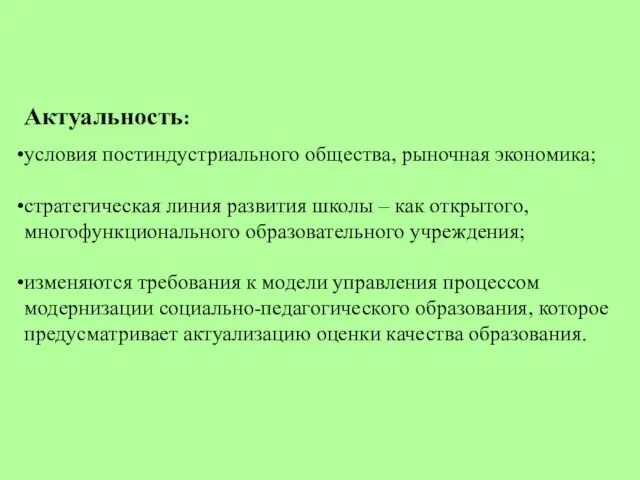 Актуальность: условия постиндустриального общества, рыночная экономика; стратегическая линия развития школы – как