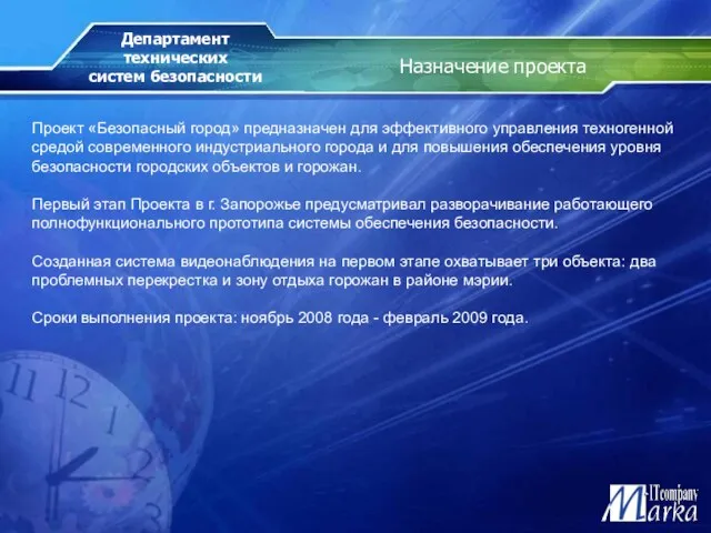 Назначение проекта Проект «Безопасный город» предназначен для эффективного управления техногенной средой современного