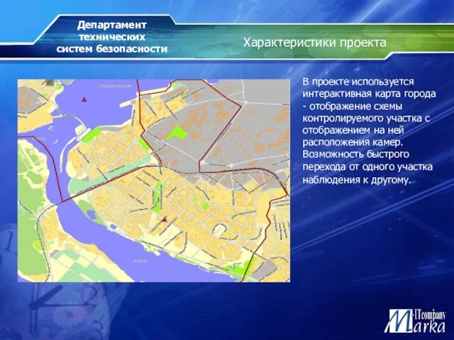 Характеристики проекта В проекте используется интерактивная карта города - отображение схемы контролируемого