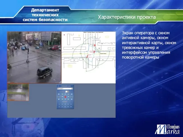 Характеристики проекта Экран оператора с окном активной камеры, окном интерактивной карты, окном