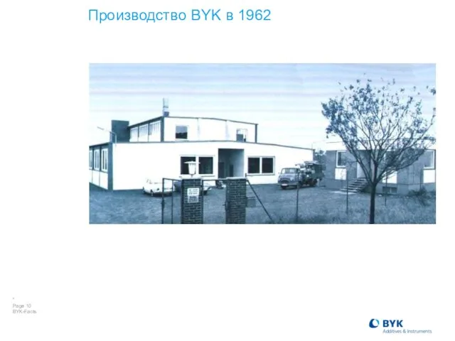 Производство BYK в 1962