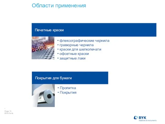 Области применения Печатные краски Покрытия для бумаги флексографические чернила гравюрные чернила краски