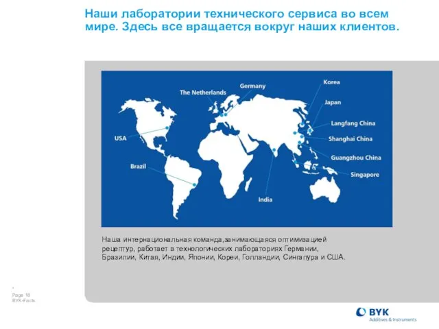 Наши лаборатории технического сервиса во всем мире. Здесь все вращается вокруг наших