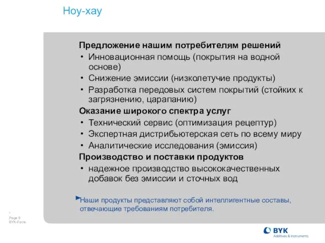 Ноу-хау Предложение нашим потребителям решений Инновационная помощь (покрытия на водной основе) Снижение